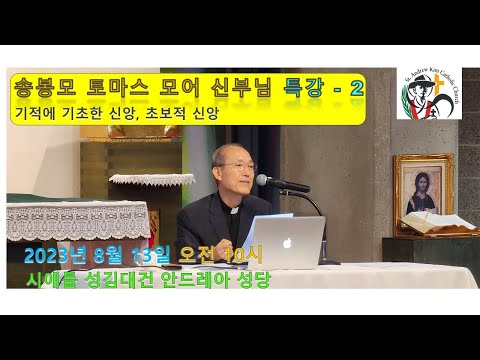 송봉모 토마스 모어 신부님 특강 2 (2023년 8월 13일, 시애틀 성당, 방경석 신부님)