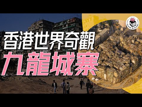 🏢九龍城寨，一個香港已消失的國度｜格物冷知識｜格物致知