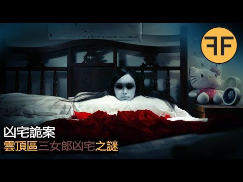 懸案20年，神秘凶宅三名女郎之謎，馬來西亞警方無法破解的詭異案件