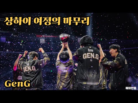 [GenG vs TH] 대망의 결승전 해외 반응 | 2024 VCT 상하이 마스터즈