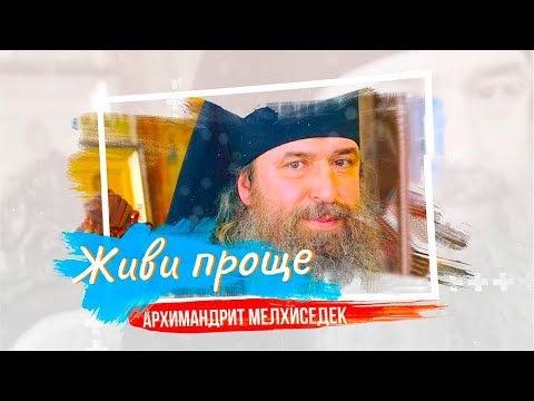 Архимандрит Мелхиседек (Артюхин): беседа с прихожанами