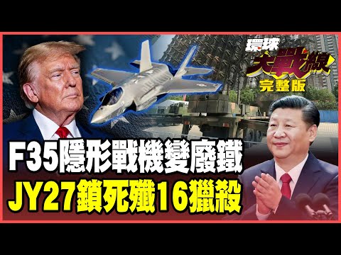 殲-16以一敵二獵殺F-35！四代半戰機輾壓五代機 委內瑞拉靠中國軍火撐腰！「海上天眼」鎖死美軍！【#環球大戰線】20251006-完整版 葉思敏 蔡正元 楊永明 呂禮詩