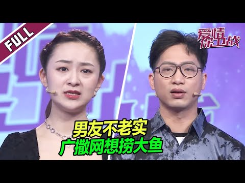 【FULL】男友广撒网搞暧昧，女友失望透顶：毫无安全感！|《爱情保卫战》