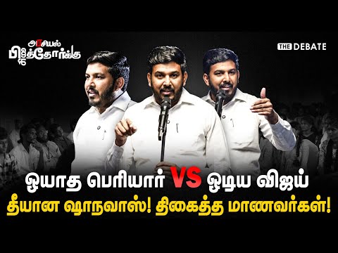 Aloor Shanavas Speech | ஓயாத பெரியார் Vs ஓடிய விஜய் | தீயான ஷாநவாஸ்! திகைத்த மாணவர்கள்! | The Debate