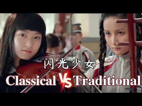 East vs West (閃光少女) || Our Shining Days 2017 & 2019(TV Series) Remix 民樂VS西洋樂燃魂鬥琴