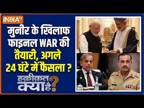 Haqiqat Kya Hai: मुल्ला मुनीर की गर्दन दबाने का टाइम आ गया है | Pakistan |Asim Munir | Rajnath Singh