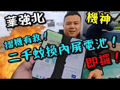 【華強北小明】 二千蚊換Samsung Fold 4  摺機內屏！三百蚊換電池！即日攞機！