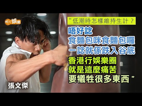 入行23年 城寨「四仔」一角彈起 張文傑因好勝由幕後轉做演員｜張文傑專訪