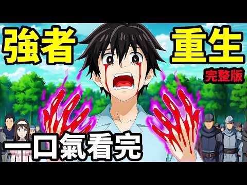 一口氣看完【強者的新傳說】1~12全集完整版，動漫解說，最強勇者重生，從0開始練級，7七月新番