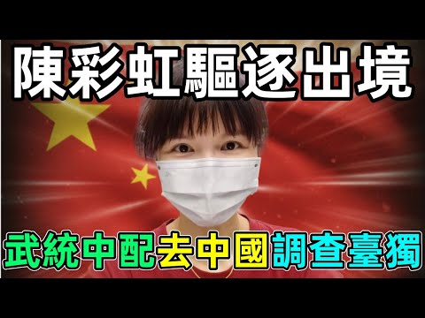 人在北京告台灣？武統中配陳彩虹點名「台獨調查」，台湾底线被踩爆！
