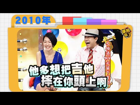 2010.09.29康熙來了完整版　凡拍過MV必留下痕跡
