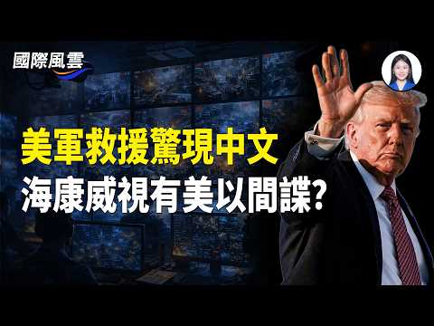 中共直接下場？傳海康威視抓捕300多人 研發高層被一鍋端 馬杜羅和伊朗出事與此監控龍頭有關？【國際風雲】