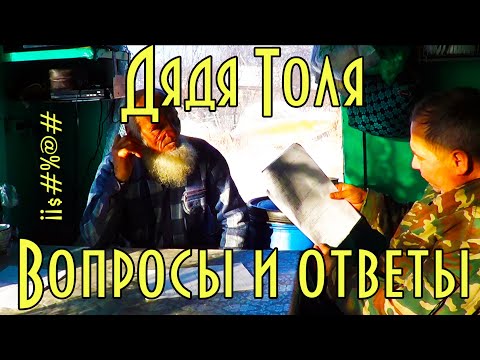 Дядя Толя, вопросы и ответы, Тайга моя заветная Tolia, questions and answers, Taiga my treasured