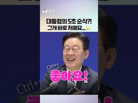 울산 웃수저가 가져간 이 대통령의 5초?! 그 사이에 무슨 일이…? #이재명 #대통령 #울산 #타운홀미팅 #이매진
