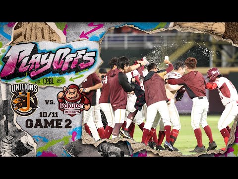 10/11 季後挑戰賽G2 統一 VS 樂天