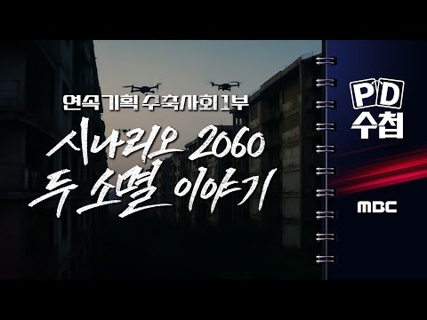 [PD수첩] 연속기획 수축사회 1부 - 시나리오 2060 두 소멸 이야기 - 2025년 6월 17일 밤 10시 20분