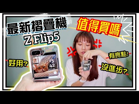【魚乾】摺疊手機超主觀分析!其他人不一定會告訴你的Z Flip5使用優缺點!