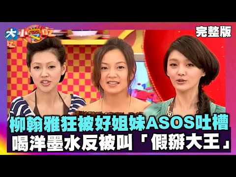 柳翰雅狂被好姐妹ASOS吐槽 喝洋墨水反被叫「假掰大王」【大小愛吃 精選】