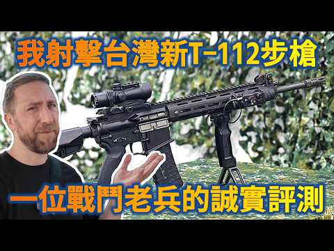 I Shot Taiwan’s New T-112 Rifle: A Combat Vet's Honest Review 我射擊台灣新T-112步槍：一位戰鬥老兵的誠實評測
