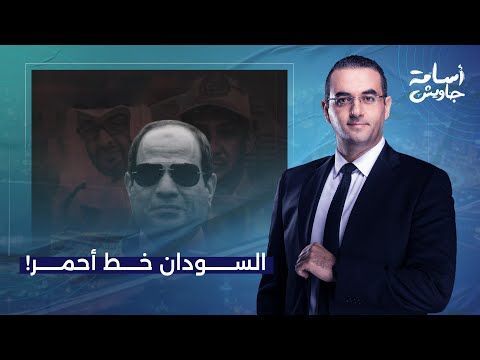 أسامة جاويش: تحول مفاجئ في الأحداث.. مصر تُعلن عن خطوطها الحمراء في مواجهة الدعم السريع والإمارات!