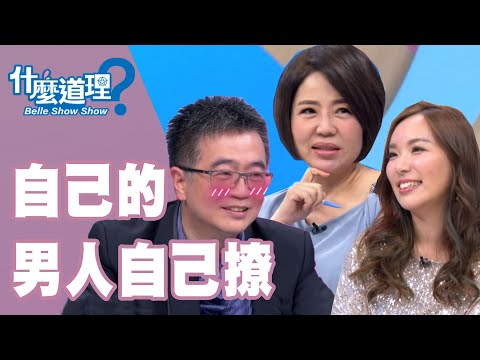 【完整版】什麼道理？自己的男人自己撩20190925(于美人、 鄧惠文、許常德、王俸鋼、御姊愛、苦苓)