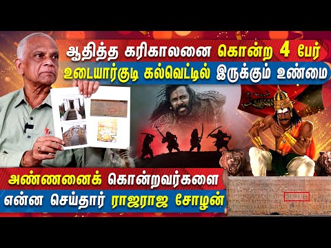 வேதம் படித்தவர்களை ராஜராஜ சோழன் விரட்டியடித்தது உண்மையா ? - PONNIYIN SELVAN | MERCURY