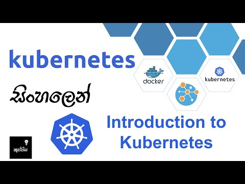 Introduction to Kubernetes | සිංහලෙන්