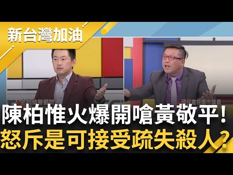 陳柏惟火爆開嗆黃敬平! 受不了狂護航！ 花縣府撤離計畫不足釀悲劇還不准人家罵？一句疏失就想悄悄帶過？3Q怒斥：是可以接受疏失殺人嗎？ ｜許貴雅 主持｜【新台灣加油 精彩 】20250925｜三立新聞台