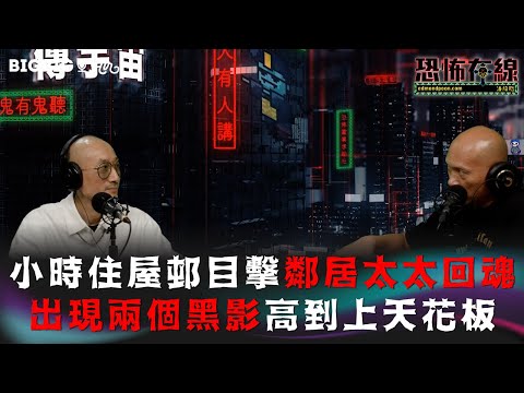 小時住屋邨目擊鄰居太太回魂出現兩個黑影高到上天花板 嘉賓 kk師傅《第3772集》24-4-2023