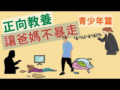 『如何跟青少年有效溝通?!』|給孩子叛逆的機會{{阿德勒正向教養}}|青春期叛逆不是叛逆|溝通|親子