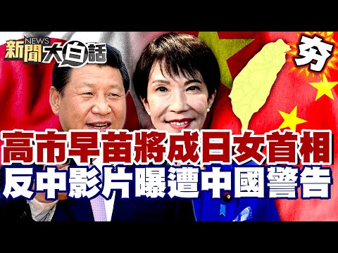 【#精選】高市早苗將成日本首位女首相？反中影片曝遭中國警告 曾喊「台有事即日有事」縮了？【#新聞大白話】#高市早苗#日本#中國