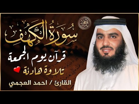 سورة الكهف ﴿كاملة﴾ كلها خشوع وطمأنينة للشيخ احمد العجمي - صوت عذب لا يُملّ سماعه Surah Al kahf
