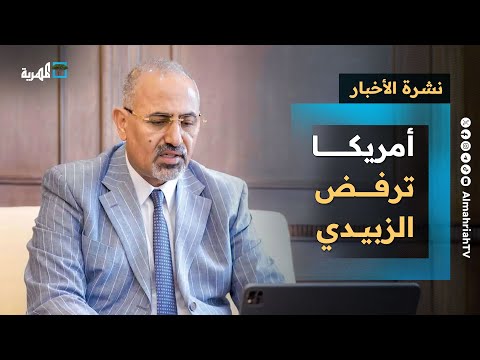 أمريكا ترفض الزبيدي وتنسيق سعودي عماني وتأييد بريطاني فرنسي والانتقالي يؤيد نفسه | نشرة الأخبار