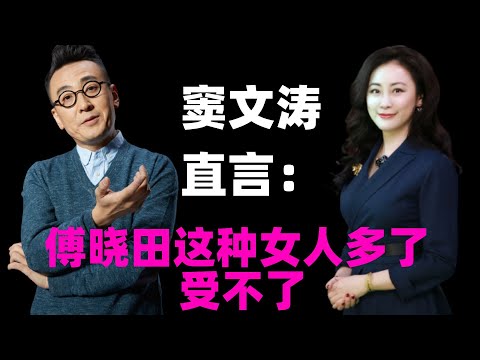 窦文涛一针见血点评傅晓田：脑子转得太快，想得太多！这种女人多了受不了！《圆桌派》秦钢