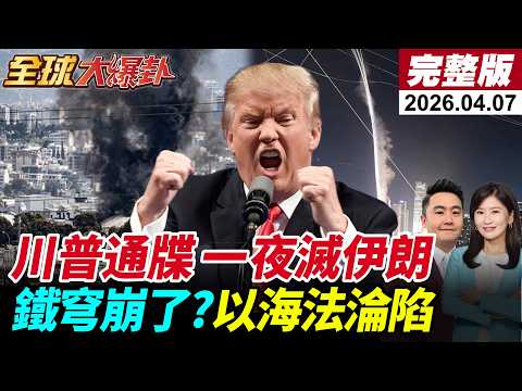 【全球大爆卦#LIVE】川普放話4小時毀滅伊朗!限時重啟荷姆茲海峽!鐵穹失靈?伊稱以色列海法已被全面打擊!鄭麗文訪華!陸突劃空域釋訊號!20260407@全球大視野Global_Vision