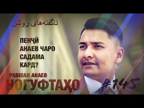 Ногуфтахо Равшан Анаев