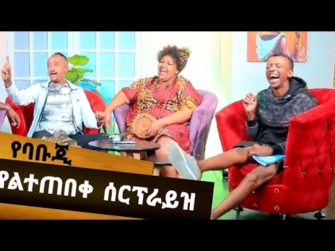 የባቡጂ ያልተጠበቀ ሰርፕራይዝ