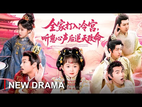 新劇搶先看《全家打入冷宮，聽崽心聲後逆天改命》5歲奶團靠「心聲系統」逆襲皇宮！冷宮廢妃聽她心聲秒變團寵，鬥奸臣救國君——全家讀心術開掛虐渣！#新劇 #最火短劇 #MiniDrama