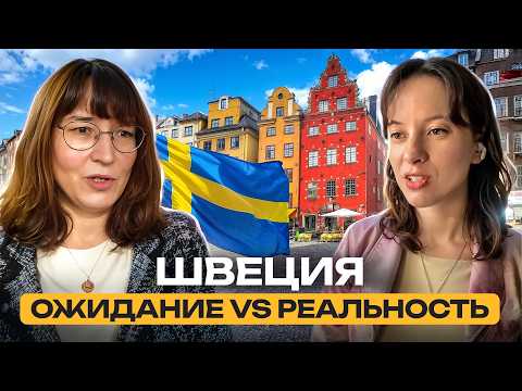 Швеция изнутри. 20 лет шла к переезду: что оказалось правдой, а что — иллюзией? Екатерина Хохлова