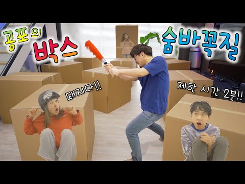 진짜 무섭네요 ㅋㅋㅋ 공포의 박스 숨바꼭질 !! 현실판 돼지 그래니 ㅋㅋㅋㅋ