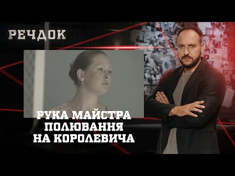 РУКА МАЙСТРА/ ПОЛЮВАННЯ НА КОРОЛЕВИЧА | РЕЧДОК НАЙКРАЩЕ #українською #детектив2025