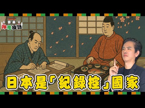日本是紀錄控的國家！　從武士的家計簿與貴族的菜單理解民俗學｜蔡桑神鬼夜話 EP79