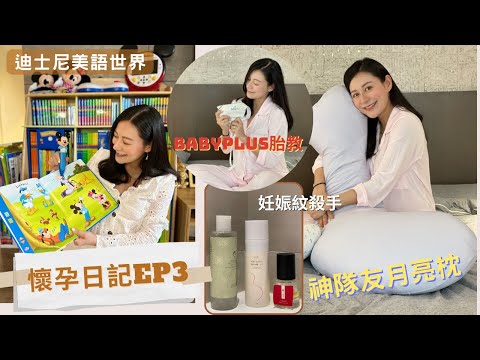 【江若琳 Elanne】懷孕日記 EP3 我的孕期好物分享 #神隊友月亮枕 #Babyplus胎教機 #妊娠油推介 #運動片 #迪士尼美語世界 #快樂寶寶