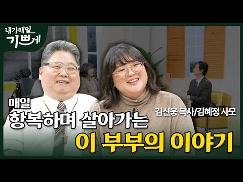[Full] 아름다운 부부를 보는데 왜 자꾸 눈물이 나지? | 김신웅 목사& 김혜정 사모 | 내가 매일 기쁘게