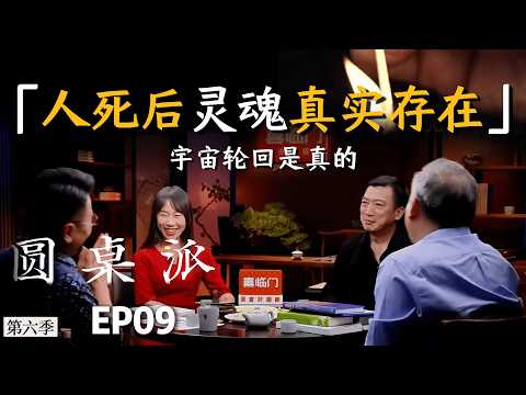 宇宙轮回是真的,人死后灵魂是真实存在的! #贾则贤 #郝景芳 #张立宪 #窦文涛 #圆桌派 #灵魂 #神 #死亡