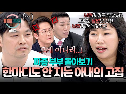 [스페셜] (2시간 몰아보기) 내 잘못은 없고 오로지 남편 탓;;🥵 서장훈 & 이광민 전문가도 포기한 짜증 아내의 끝없는 반박💥 | 이혼숙려캠프 | JTBC 250710 방송 외