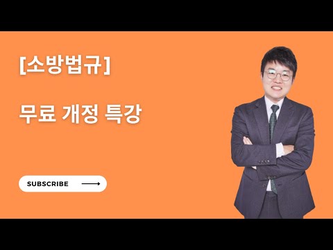 [Free Fire Service Act Special Lecture] Fire Service Act Revision Special Lecture, November 30, 2025