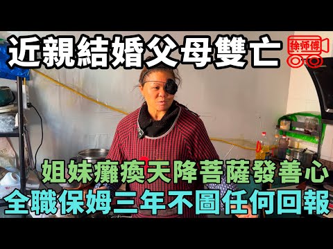 近親結婚，三姐妹陸續癱瘓，父母去世後空降好心陌生人當保姆苟活於世｜摩的司機徐師傅