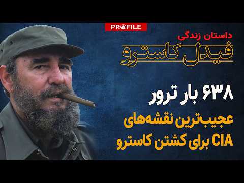 عجیب‌ترین نقشه‌های CIA برای کشتن فیدل کاسترو (۶۳۸ بار!)