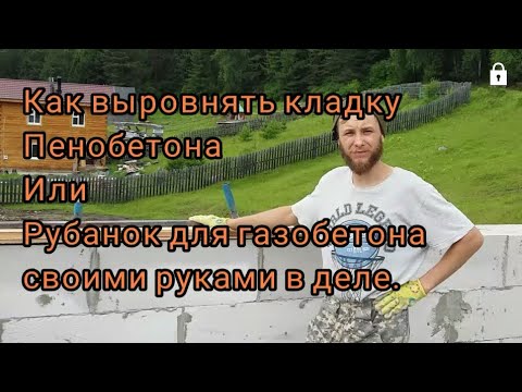 Рубанок для газобетона своими руками